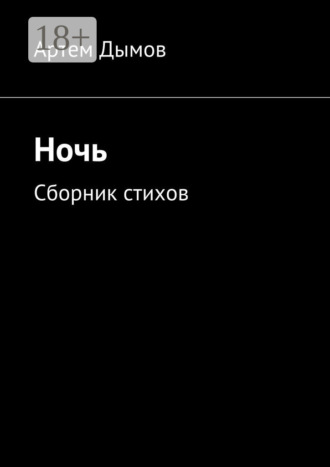 Ночь. Сборник стихов. 