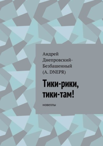 Обложка книги «Тики-рики, тики-там! Новеллы»
