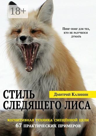 Обложка книги «Стиль Следящего Лиса. 67 практических примеров»