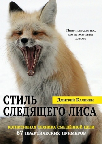 Дмитрий Калинин. Стиль Следящего Лиса. 67 практических примеров