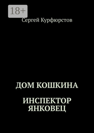 Обложка книги «Дом Кошкина: Инспектор Янковец»