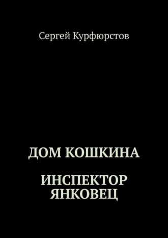 Сергей Курфюрстов. Дом Кошкина: Инспектор Янковец