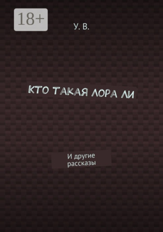 Обложка книги «Кто такая Лора Ли. И другие рассказы»