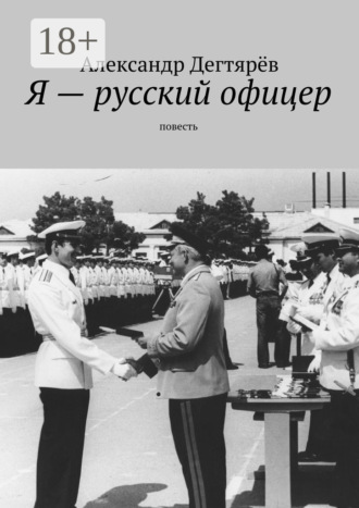 Обложка книги «Я – русский офицер. Повесть»
