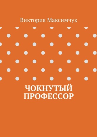 Обложка книги «Чокнутый профессор»