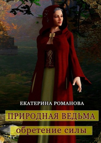 Обложка книги «Природная ведьма: обретение силы»