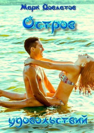 Обложка книги «Остров удовольствий. Сборник эротических рассказов»