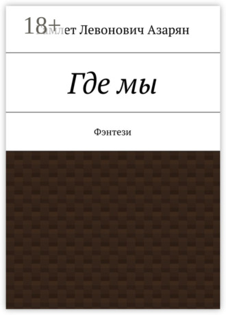 Обложка книги «Где мы. Фэнтези»