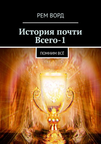 Рем Ворд. История почти Всего – 1. Помним всё