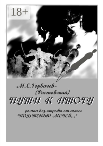Обложка книги «Пути к итогу. Роман без отрыва от пьесы «Под тенью мечей…»»