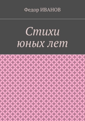 Обложка книги «Стихи юных лет»