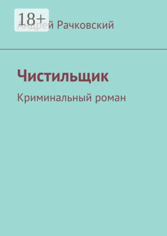 Обложка книги «Чистильщик. Криминальный роман»