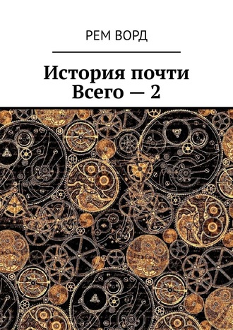 Рем Ворд. История почти Всего – 2