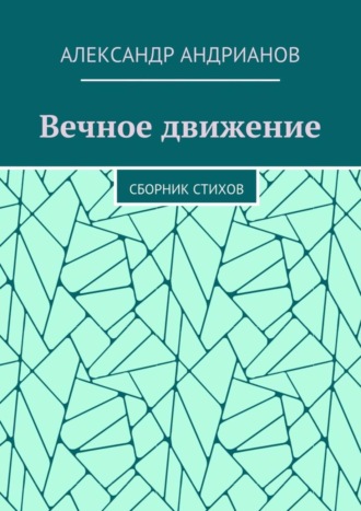 Александр Игоревич Андрианов. Вечное движение. Сборник стихов