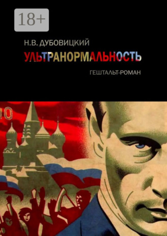 Обложка книги «Ультранормальность. Гештальт-роман»