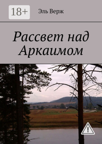 Обложка книги «Рассвет над Аркаимом»