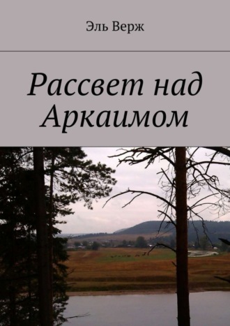 Эль Верж. Рассвет над Аркаимом