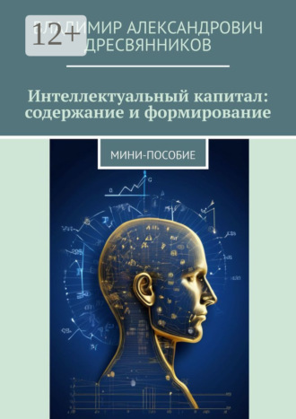 Обложка книги «Интеллектуальный капитал: содержание и формирование. Мини-пособие»
