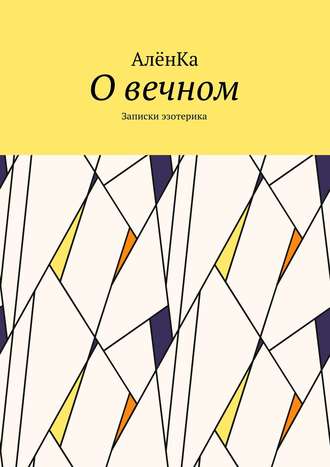 Обложка книги «О вечном. Записки эзотерика»