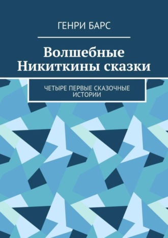 Обложка книги «Волшебные Никиткины сказки. Четыре первые сказочные истории»