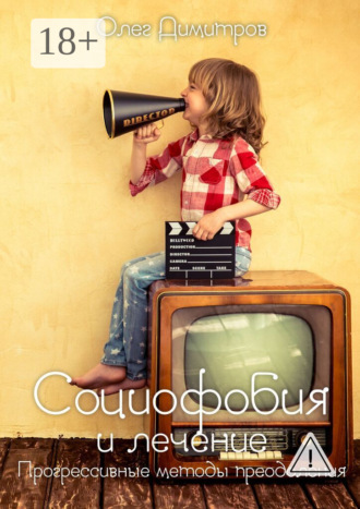 Обложка книги «Социофобия и лечение. Прогрессивные методы преодоления»