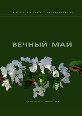 Обложка книги «Вечный май»