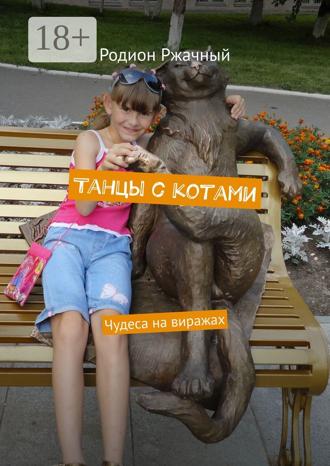 Обложка книги «Танцы с котами. Чудеса на виражах»