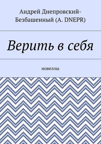Обложка книги «Верить в себя. Новеллы»