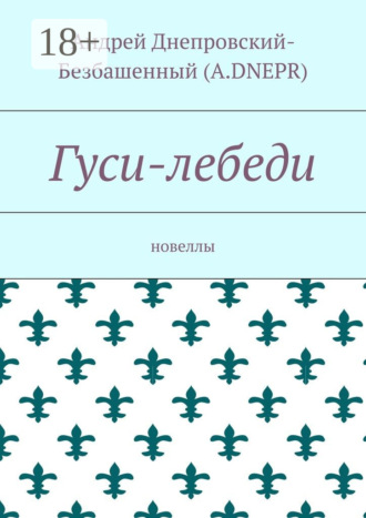 Обложка книги «Гуси-лебеди. Новеллы»