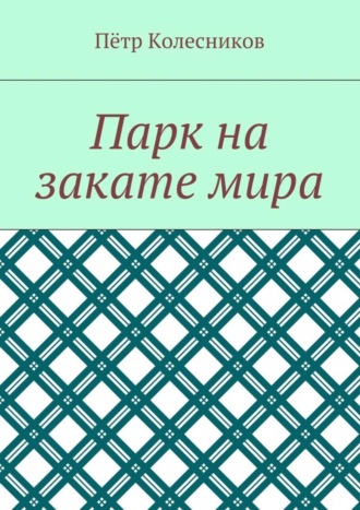 Обложка книги «Парк на закате мира»