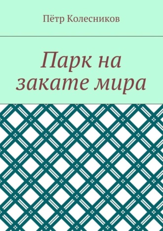 Пётр Колесников. Парк на закате мира