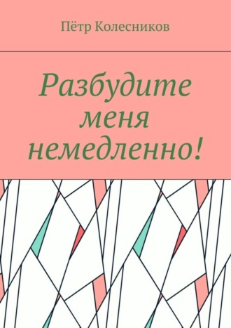 Обложка книги «Разбудите меня немедленно!»