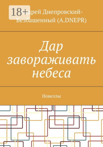 Обложка книги «Дар завораживать небеса. Новеллы»