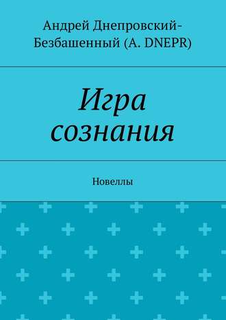 Обложка книги «Игра сознания. Новеллы»