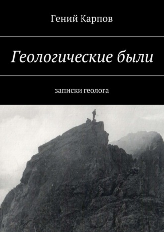 Обложка книги «Геологические были. Записки геолога»