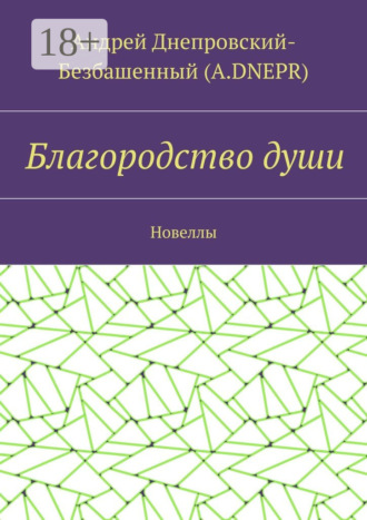 Обложка книги «Благородство души. Новеллы»