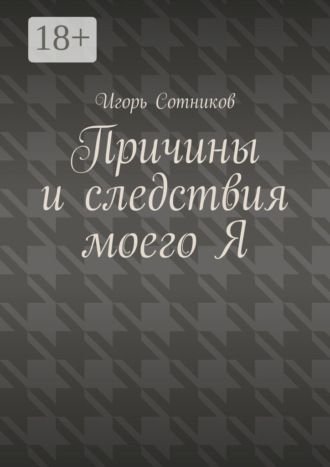 Обложка книги «Причины и следствия моего Я»