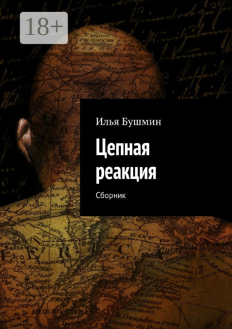 Илья Бушмин. Цепная реакция. Сборник