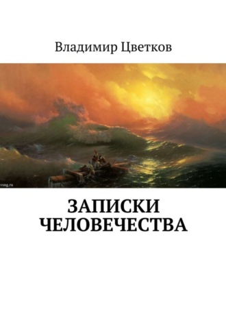 Владимир Цветков. Записки Человечества