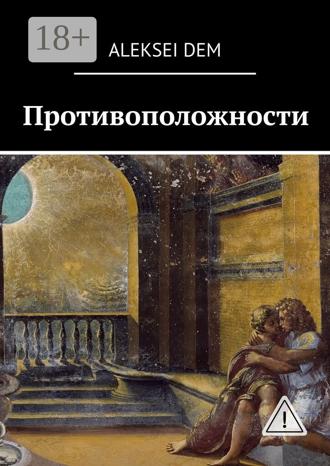 Обложка книги «Противоположности»