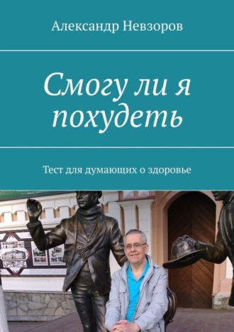 Обложка книги «Смогу ли я похудеть. Тест для думающих о здоровье»