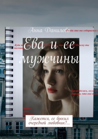Обложка книги «Ева и ее мужчины. Кажется, ее бросил очередной любовник?…»