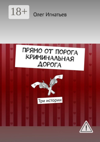 Обложка книги «Прямо от порога криминальная дорога. Три истории»