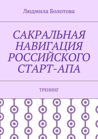 Людмила Болотова. Сакральная навигация российского Старт-Апа. Тренинг