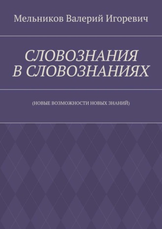 Обложка книги «СЛОВОЗНАНИЯ В СЛОВОЗНАНИЯХ. (НОВЫЕ ВОЗМОЖНОСТИ НОВЫХ ЗНАНИЙ)»