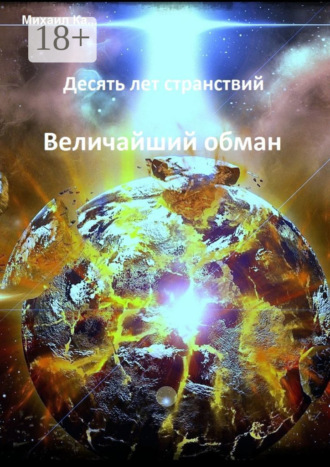 Обложка книги «Десять лет странствий. Величайший обман»