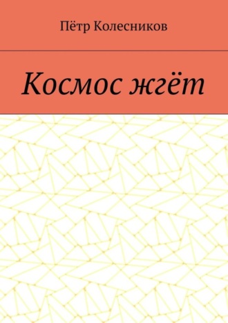 Обложка книги «Космос жгёт»