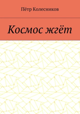 Пётр Колесников. Космос жгёт