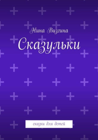 Обложка книги «Сказульки. Сказки для детей»