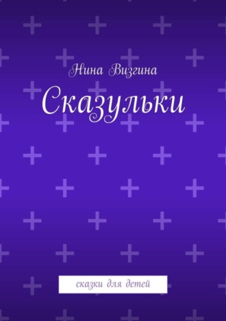 Нина Визгина. Сказульки. Сказки для детей